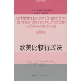 欧美比较行政法/“十二五”国家重点图书出版规划·法学译丛·公法系列
