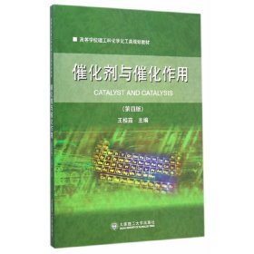 催化剂与催化作用(第四4版) 王桂茹 大连理工大学出版社 9787561195819