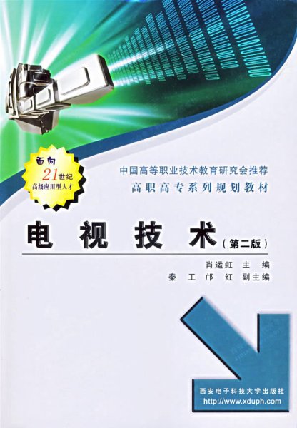 电视技术(第二2版) 肖运虹 西安电子科技大学出版社 9787560609133