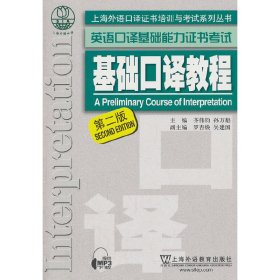 上海外语口译证书培训与考试系列丛书·英语口译基础能力证书考试：基础口译教程（第2版）