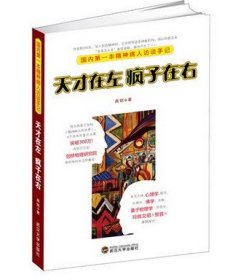 天才在左 疯子在右：国内第一本精神病人访谈手记