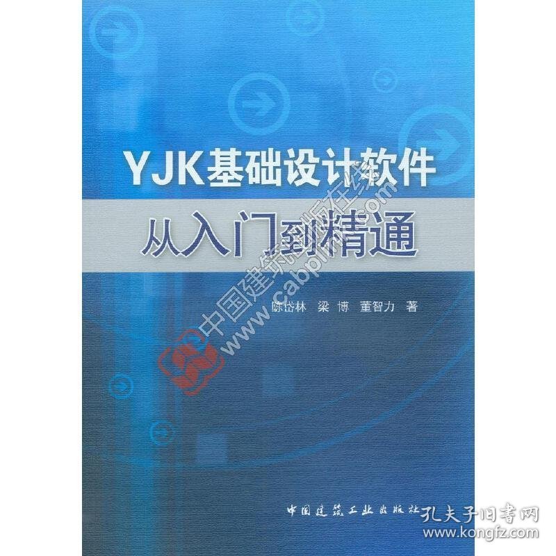 YJK基础设计软件从入门到精通 陈岱林 中国建筑工业出版社 9787112188413