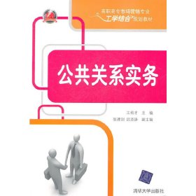 公共关系实务 王培才 清华大学出版社 9787302258100