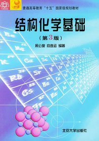 结构化学基础 (第3三版) 段连运 周公度 北京大学出版社 9787301057735