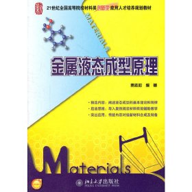 金属液态成型原理/21世纪全国高等院校材料类创新型应用人才培养规划教材