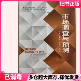 市场调查与预测 章文燕 凌云志 马毛利 北京工业大学出版社 9787563973316