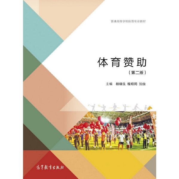 体育赞助(第二2版) 杨晓生 高等教育出版社 9787040487442
