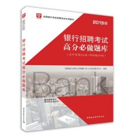 2019华图教育·全国银行系统招聘考试专用教材：银行招聘考试高分必做题库