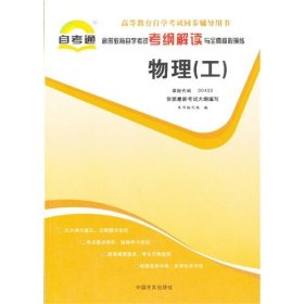 自考通高等教育自学考试考纲解读公共课——物理（工）课程代码00420