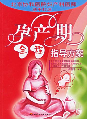 孕产期全程指导方案 徐蕴华编 中国轻工业出版社 9787501949151