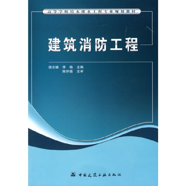 高等学校给水排水工程专业规划教材：建筑消防工程