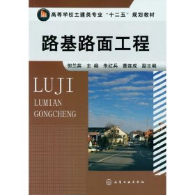 路基路面工程 郭兰英 化学工业出版社 9787122143761