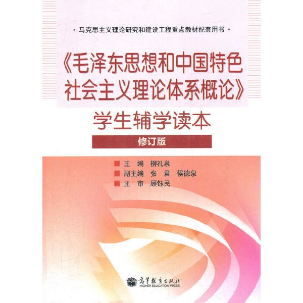 毛泽东思想和中国特色社会主义理论体系概论学生辅学读本