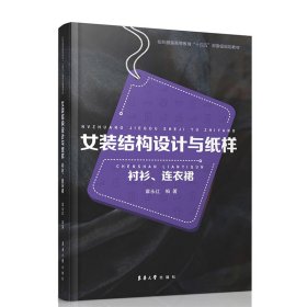 女装结构设计与纸样:衬衫、连衣裙 章永红 东华大学出版社 9787566911704