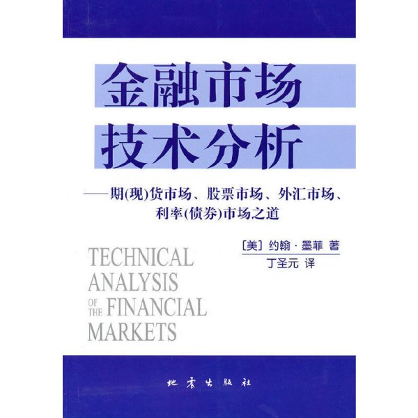 金融市场技术分析：期（现）货市场、股票市场、外汇市场、利率（债券）市场之道