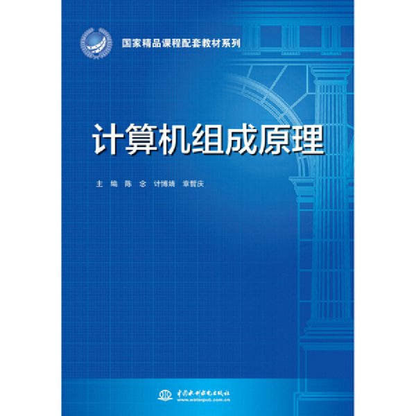 计算机组成原理(国家精品课程配套教材系列) 主编 陈念 计博婧 章哲庆 中国水利水电出版社 9787517078876