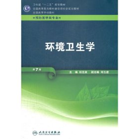 环境卫生学(第7七版)(供预防医学类专业用) 杨克敌 人民卫生出版社 9787117158541