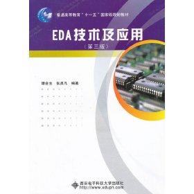 EDA技术及应用（第3版）/普通高等教育“十一五”国家级规划教材