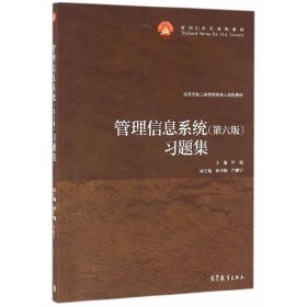 管理信息系统(第六6版)习题集 叶强 高等教育出版社 9787040457155