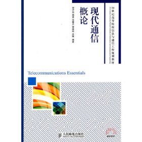 现代通信概论 何方白 蒋青 范馨月 曹建玲 庄陵 人民邮电出版社 9787115250391