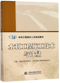 水利工程施工技术与计量/水利工程造价人员培训教材 中国水利工程协会 北京海策工程咨询有限公司 中国水利水电出版社 9787517076926