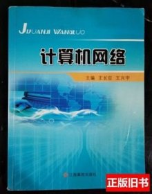计算机网络 王长征 江西高校出版社 9787549320141
