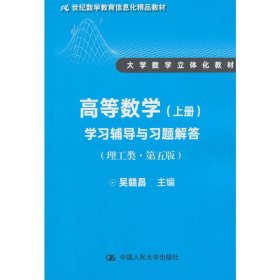 高等数学（上册）学习辅导与习题解答（理工类·第五版）（21世纪数学教育信息化精品教材 大学数学立体化教材）