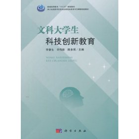 文科大學(xué)生科技創(chuàng)新教育 李?yuàn)^生 科學(xué)出版社 9787030584533