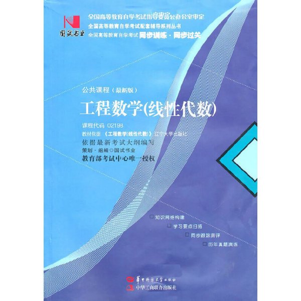 国试书业·工程数学（线性代数）