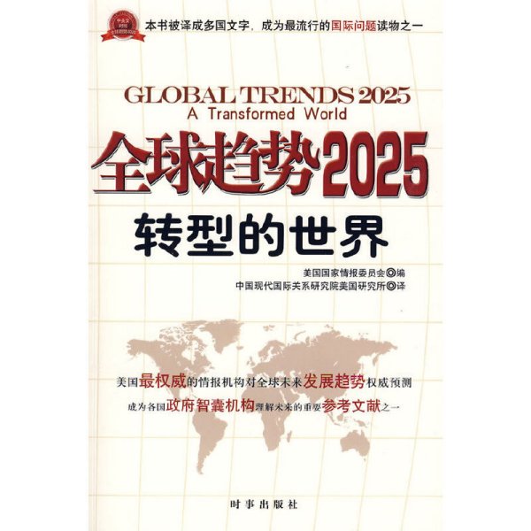 全球趋势2025：转型的世界