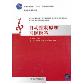 自動(dòng)控制原理習(xí)題解答 趙忠、 劉慧英 清華大學(xué)出版社 9787302310426