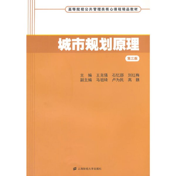 城市规划原理(第三3版) 王克强 上海财经大学出版社 9787564220273
