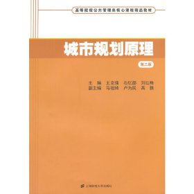 城市规划原理（第三版）/高等院校公共管理类核心课程精品教材