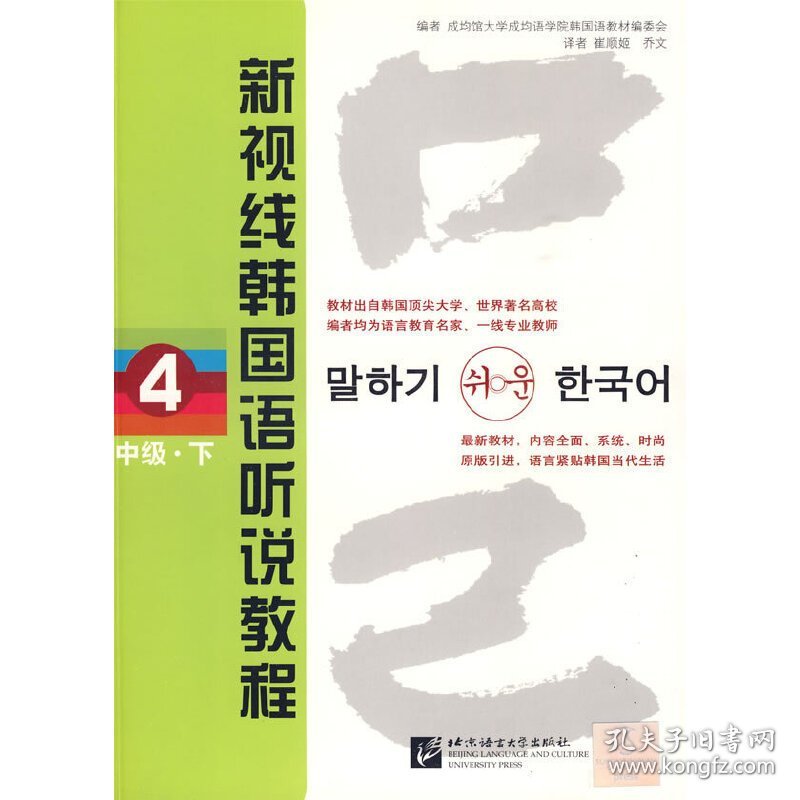 新视线韩国语听说教程:4（中级·下） 成均馆大学成均学院韩国语教材编委会编 北京语言大学出版社 9787561922972