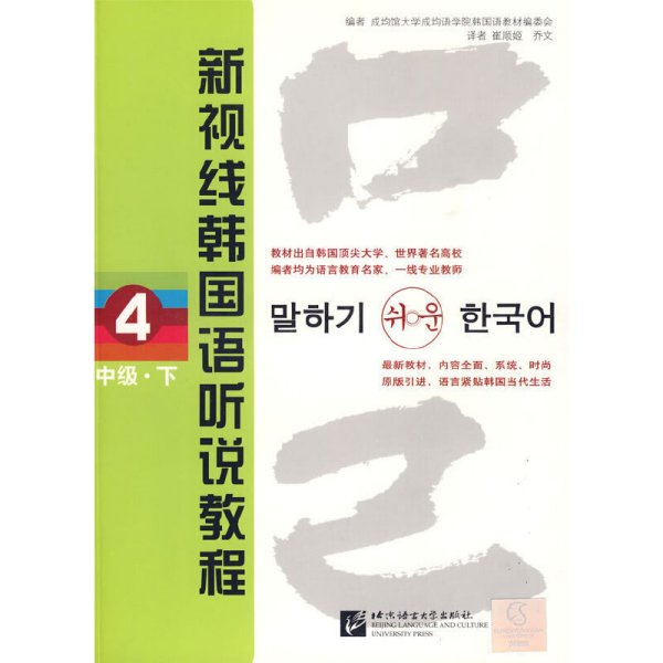 新视线韩国语听说教程:4（中级·下） 成均馆大学成均学院韩国语教材编委会编 北京语言大学出版社 9787561922972