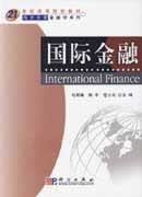 国际金融 马君潞 科学出版社 9787030158970
