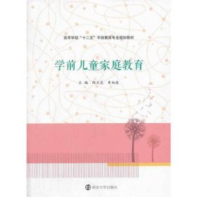 学前儿童家庭教育 陈太忠 夏如波 南京大学出版社 9787305128899