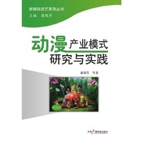 动漫产业模式研究与实践 潘瑞芳 中国广播电视出版社 9787504362230