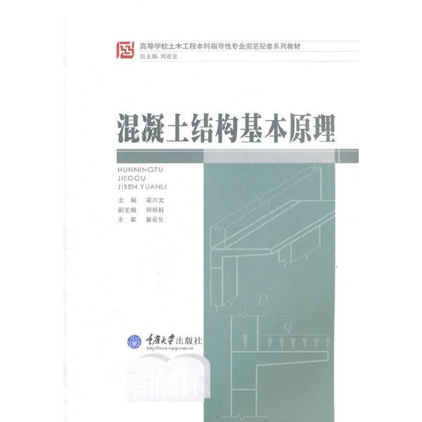 高等学校土木工程本科指导性专业规范配套系列教材：混凝土结构基本原理