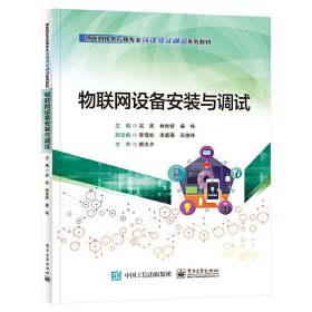物联网设备安装与调试 吴民 电子工业出版社 9787121459467