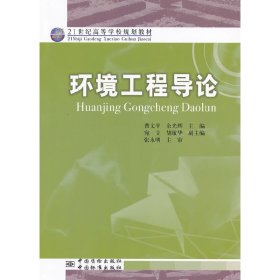 环境工程导论 曹文平 余光辉 中国质检出版社 9787502636166