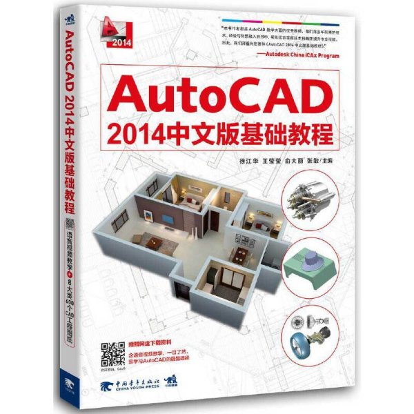 AutoCAD2014中文版基础教程