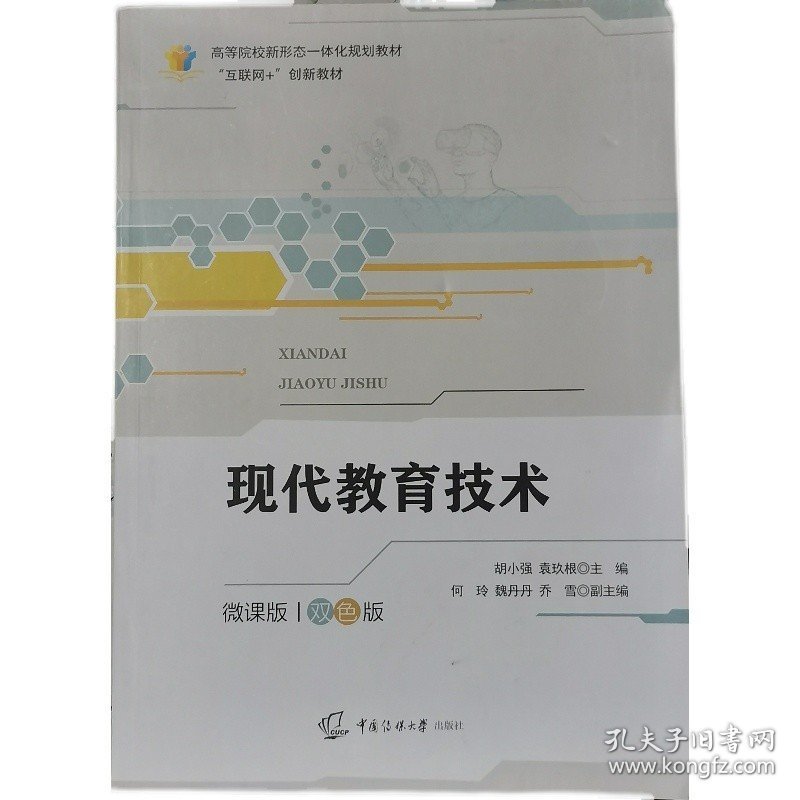 现代教育技术(微课版双色版) 胡小强 袁玖根 中国传媒大学出版社 9787565728907