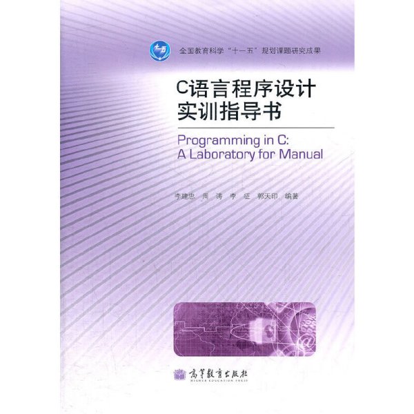 C语言程序设计实训指导书