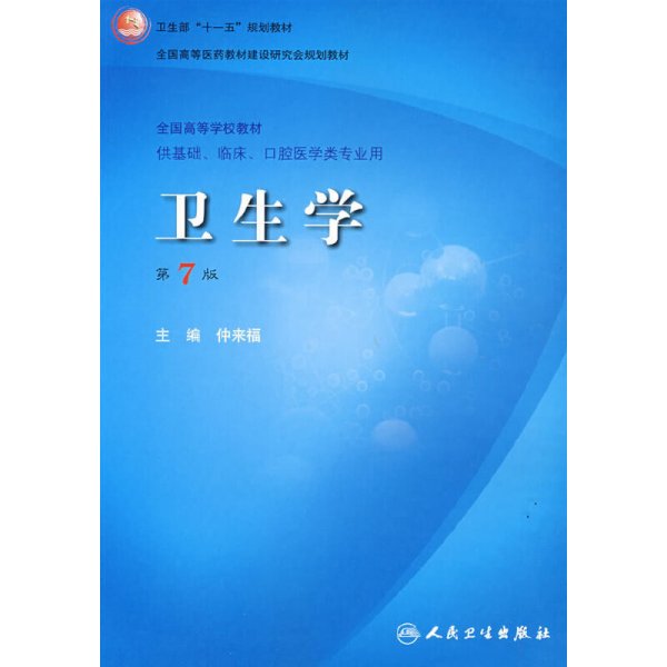 卫生学(第7七版) 仲来福 人民卫生出版社 9787117101776