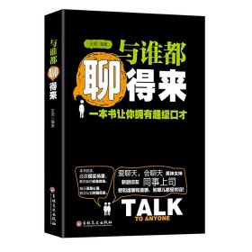 與誰(shuí)都聊得來(lái) 王闊 吉林文史出版社 9787547236260
