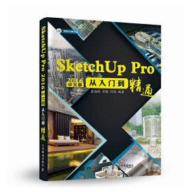 SketchUp Pro 2016中文版从入门到精通 冀海玲 人民邮电出版社 9787115474971