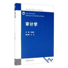 審計(jì)學(xué) 李越冬 高等教育出版社 9787040534283