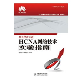 华为ICT认证系列丛书：HCNA网络技术实验指南