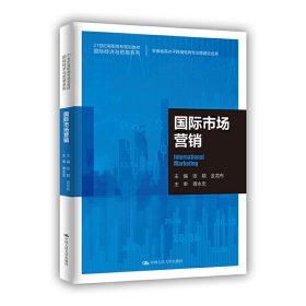 国际市场营销 张颖 金龙布 中国人民大学出版社 9787300289267